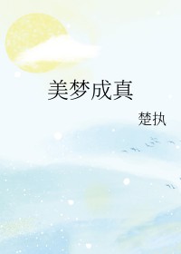 美梦成真许茹芸完整版