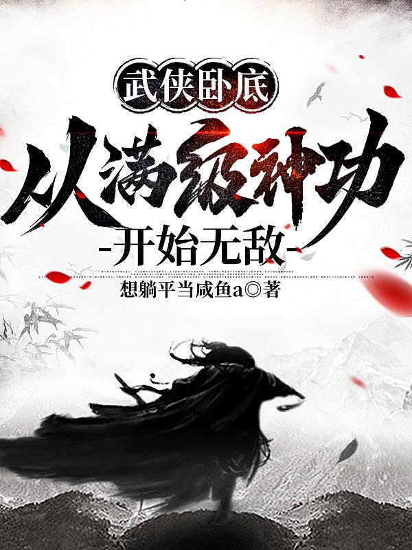 武侠卧底,从满级神功开始无敌笔趣阁