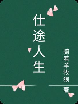 仕途人生小说全集完整版