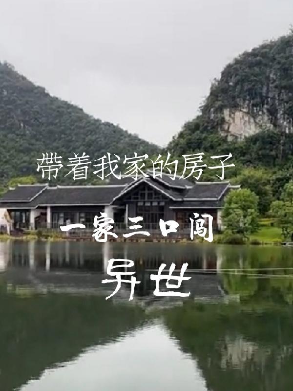 带着我家房穿越到远古时代免费阅读