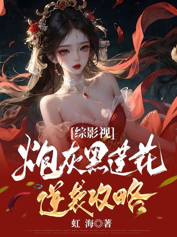 炮灰女配攻略黑莲花111