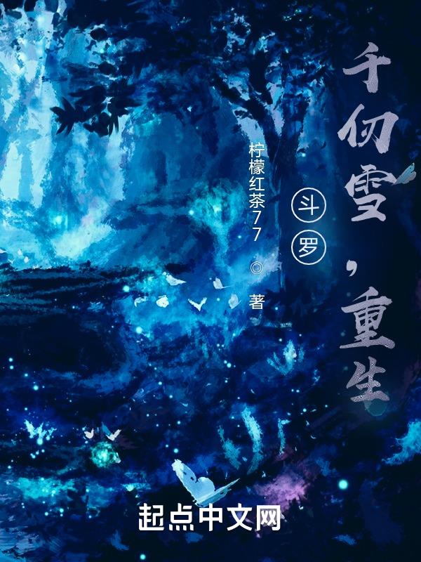 斗罗千仞雪怀孕的小说