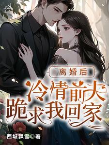 离婚后薄先生他后悔了