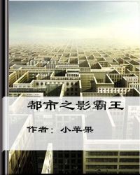 都市之影视穿越大反派小说免费阅读- 都市之影视穿越大反派最新...